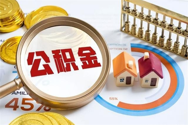台山在职怎么提公积金（在职如何提取住房公积金）